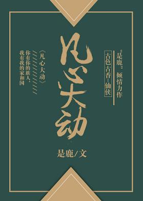 凡心大動