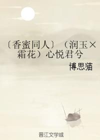 (潤玉×霜花)心悅君兮