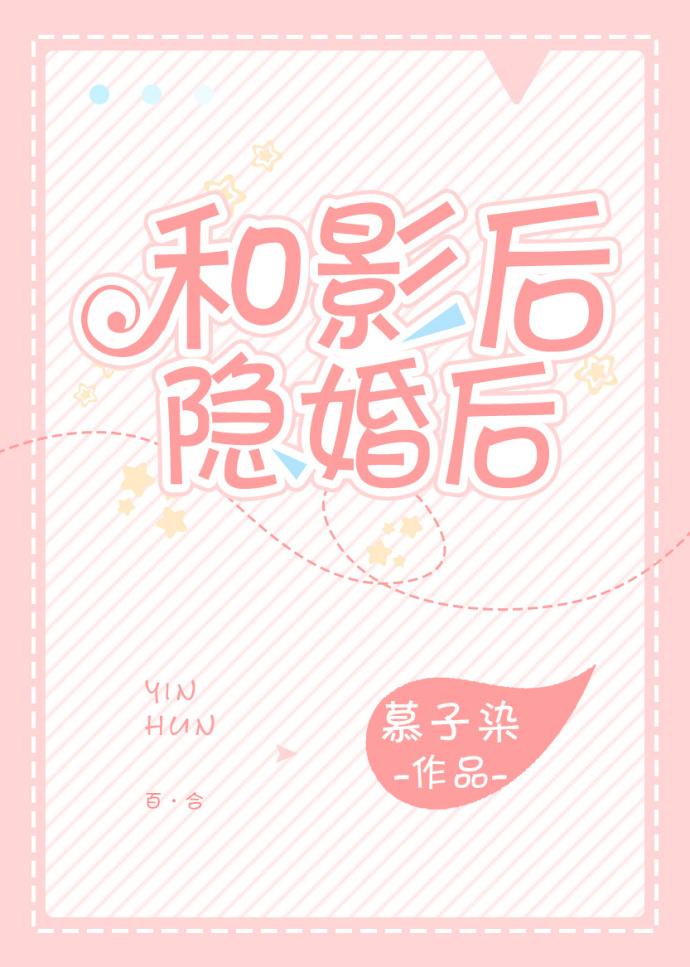 和影後隐婚後[娛樂圈]