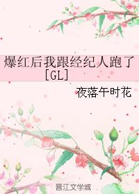 爆紅後我跟經紀人跑了[GL]