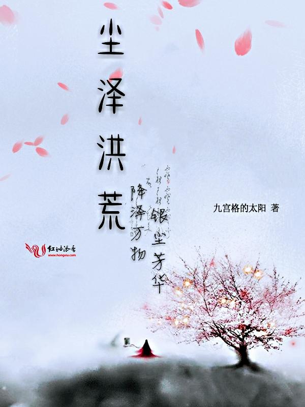 塵澤洪荒