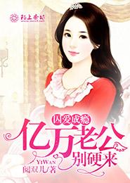 囚愛成瘾,億萬老公別硬來