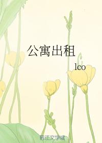 公寓出租