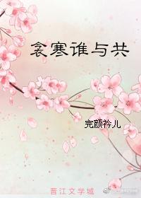 衾寒誰與共