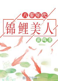 八零年代錦鯉美人