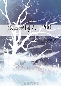「張國榮同人2003
