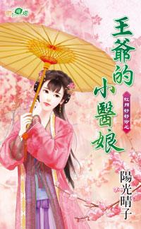王爺的小醫娘(紅顏好好命之二)