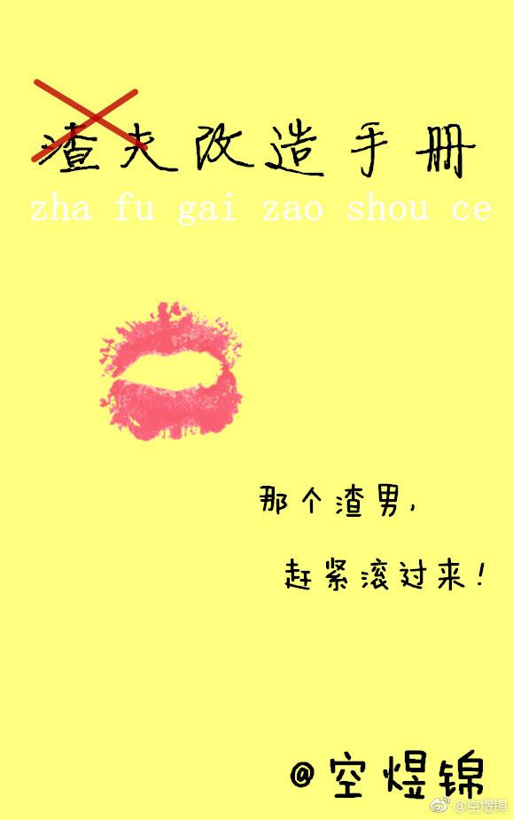 渣夫改造手冊
