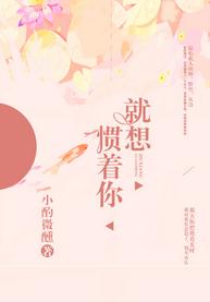 就想慣着你
