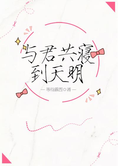 與君共寝到天明[電競]