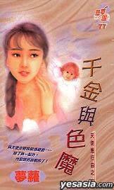 千金與色魔(天使進行曲之一)