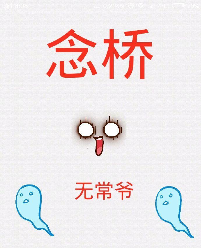 念橋
