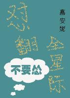 怼翻全星際不要慫