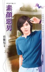 素顏惡男(秀色可餐之二)