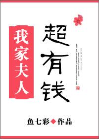 我家夫人超有錢