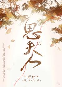 思夫人