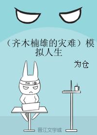 (齊木楠雄的災難同人)模拟人生