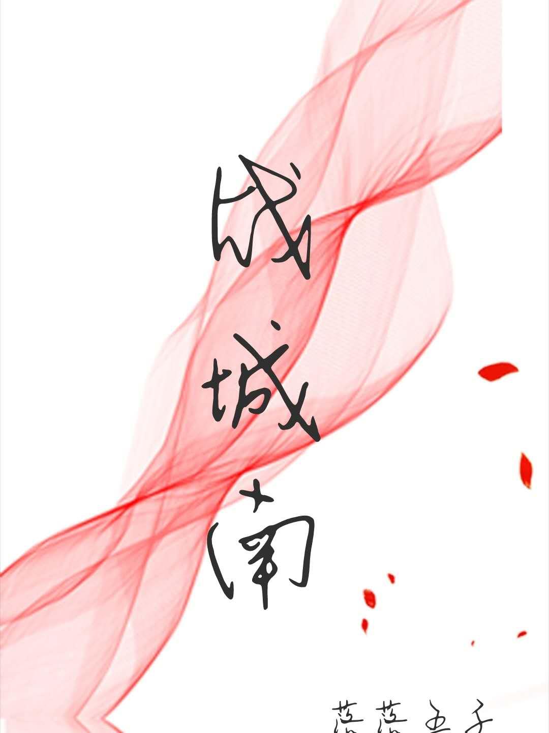 戰城南