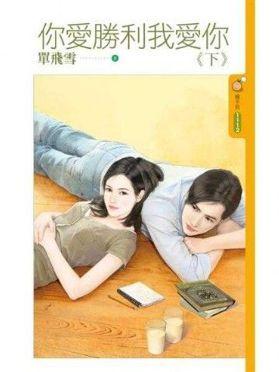 你愛勝利我愛你下