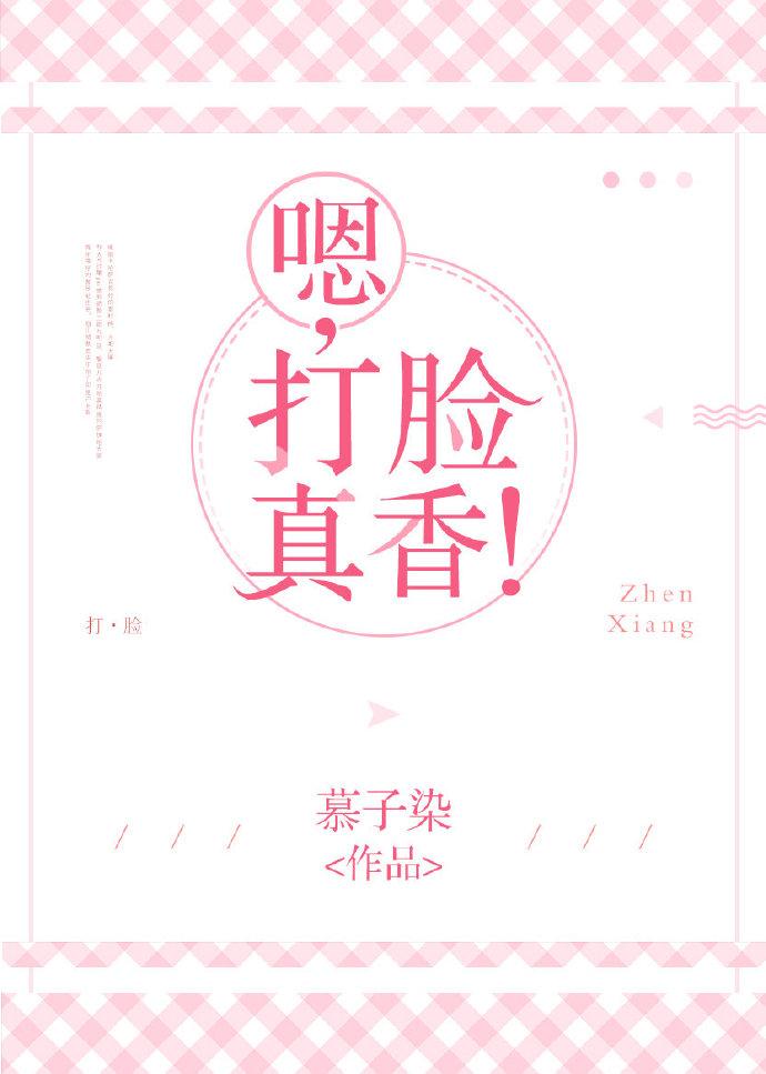 嗯，打臉真香！