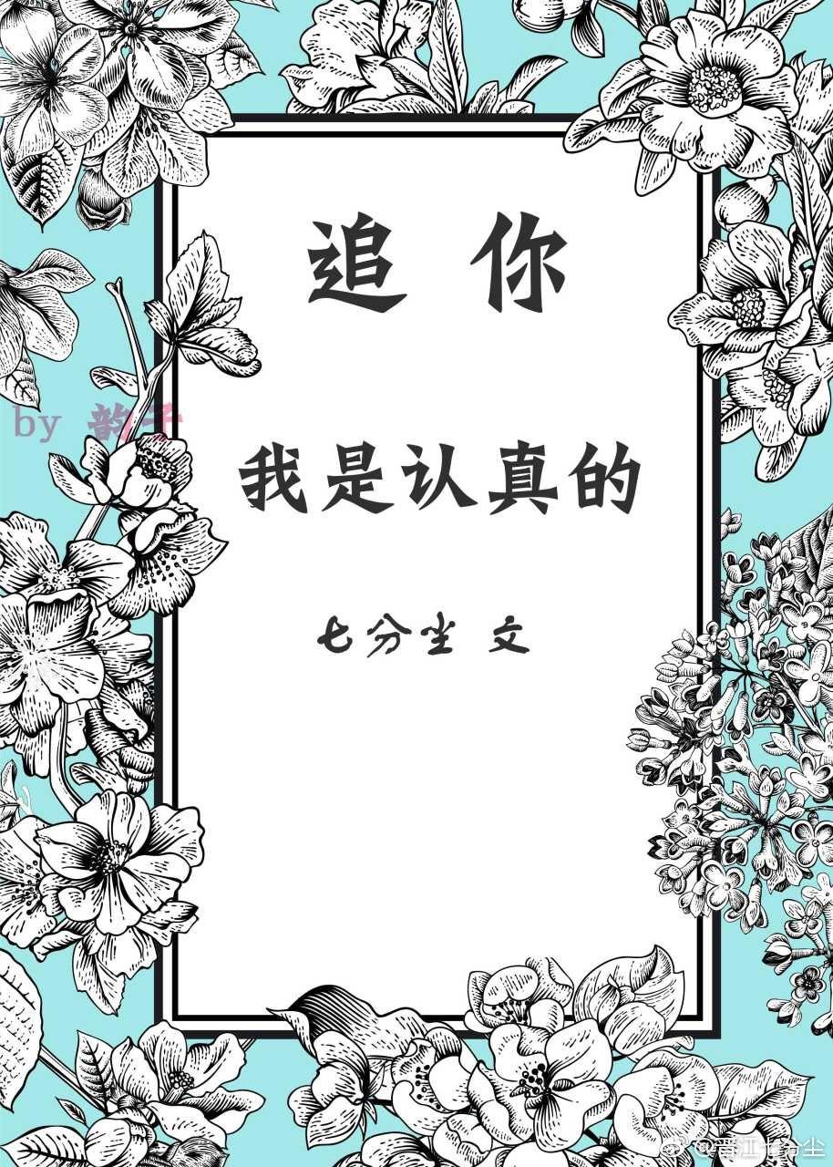 追你,我是認真的