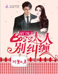 豪門寵妻,BOSS大人別糾纏