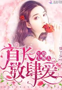 軍婚太纏人:首長,放肆愛