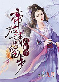 亂仙塵,帝君請留步