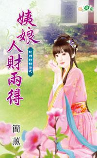 姨娘人財兩得(紅顏好好命之三)