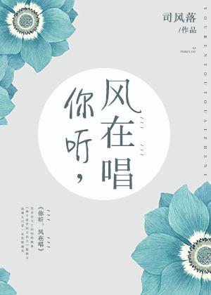 你聽,風在唱