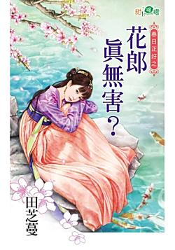 花郎真無害?(春日正好之一)