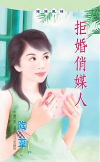 拒婚俏媒人