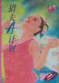 獵夫A計劃(獵夫A計畫之一)