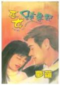 巫女跷家記(路家姐妹系列)