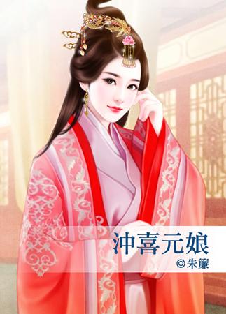 沖喜元娘