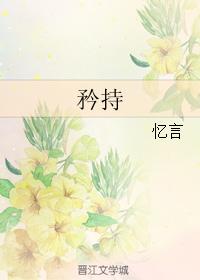 矜持