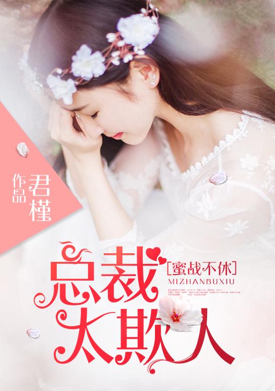 蜜戰不休:總裁太欺人