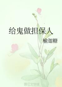 給鬼做擔保人