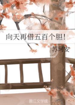 向天再借五百個膽!