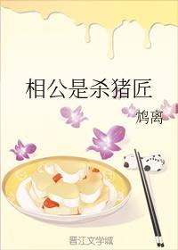 相公是殺豬匠
