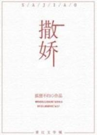 撒嬌