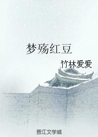 夢殇紅豆