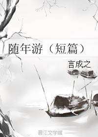 随年游(短篇)