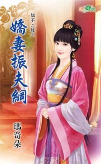 嬌妻振夫綱(姐不二嫁之三)