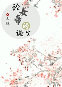 論女帝的誕生(重生)
