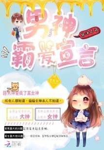 男神霸愛宣言:非沐不可