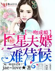 一吻成瘾，巨星夫婿難侍候