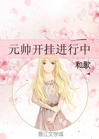 元帥開挂進行中