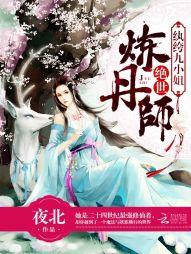絕世煉丹師:纨绔九小姐