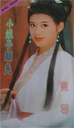 小娘子馴夫(四大賊寇之二)